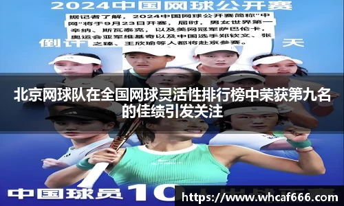 北京网球队在全国网球灵活性排行榜中荣获第九名的佳绩引发关注