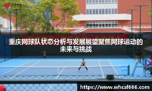 重庆网球队状态分析与发展展望聚焦网球运动的未来与挑战