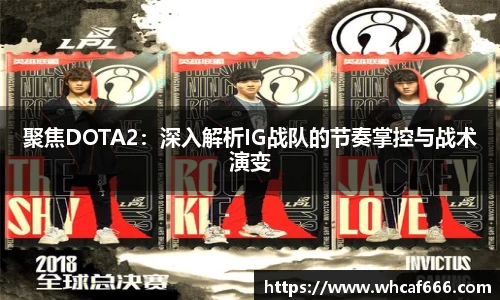 聚焦DOTA2：深入解析IG战队的节奏掌控与战术演变