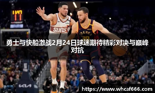 勇士与快船激战2月24日球迷期待精彩对决与巅峰对抗