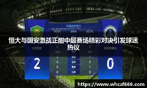 恒大与国安激战正酣中超赛场精彩对决引发球迷热议