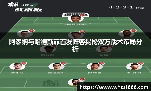 阿森纳与哈德斯菲首发阵容揭秘双方战术布局分析