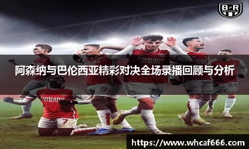 阿森纳与巴伦西亚精彩对决全场录播回顾与分析