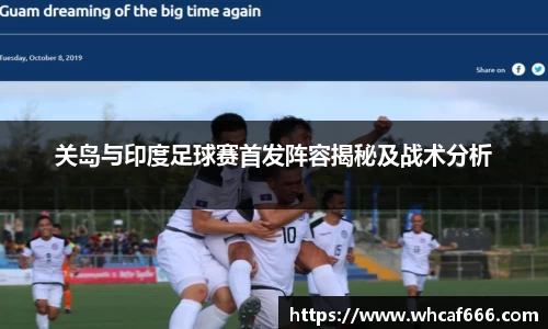 关岛与印度足球赛首发阵容揭秘及战术分析