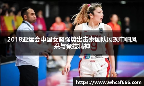 2018亚运会中国女篮强势出击泰国队展现巾帼风采与竞技精神