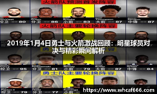 2019年1月4日勇士与火箭激战回顾：明星球员对决与精彩瞬间解析