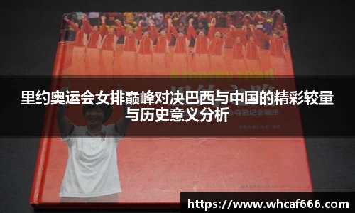 里约奥运会女排巅峰对决巴西与中国的精彩较量与历史意义分析