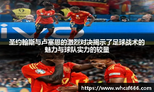 圣约翰斯与卢塞恩的激烈对决揭示了足球战术的魅力与球队实力的较量